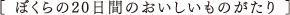 ぼくらの20日間のおいしいものがたり